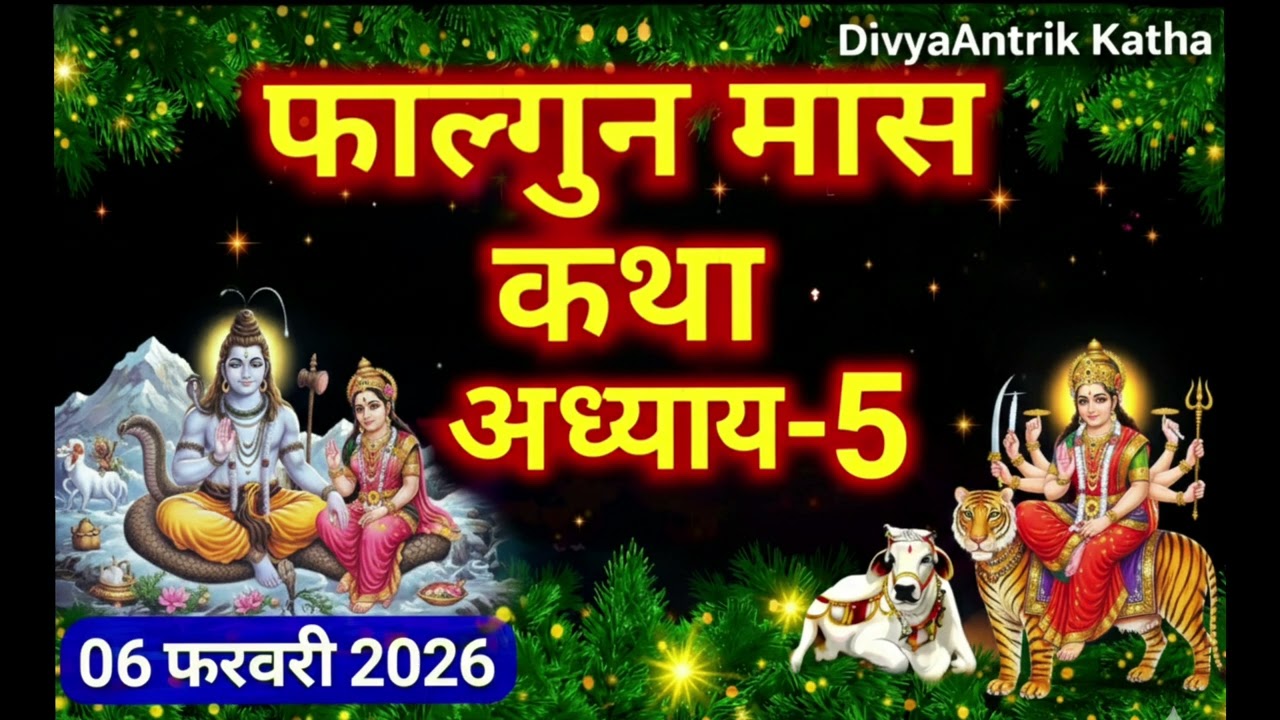 फाल्गुन मास महात्म्य कथा | अध्याय - 5 | 06 फरवरी 2026 | Phalguna Maas Katha Adhyay 5