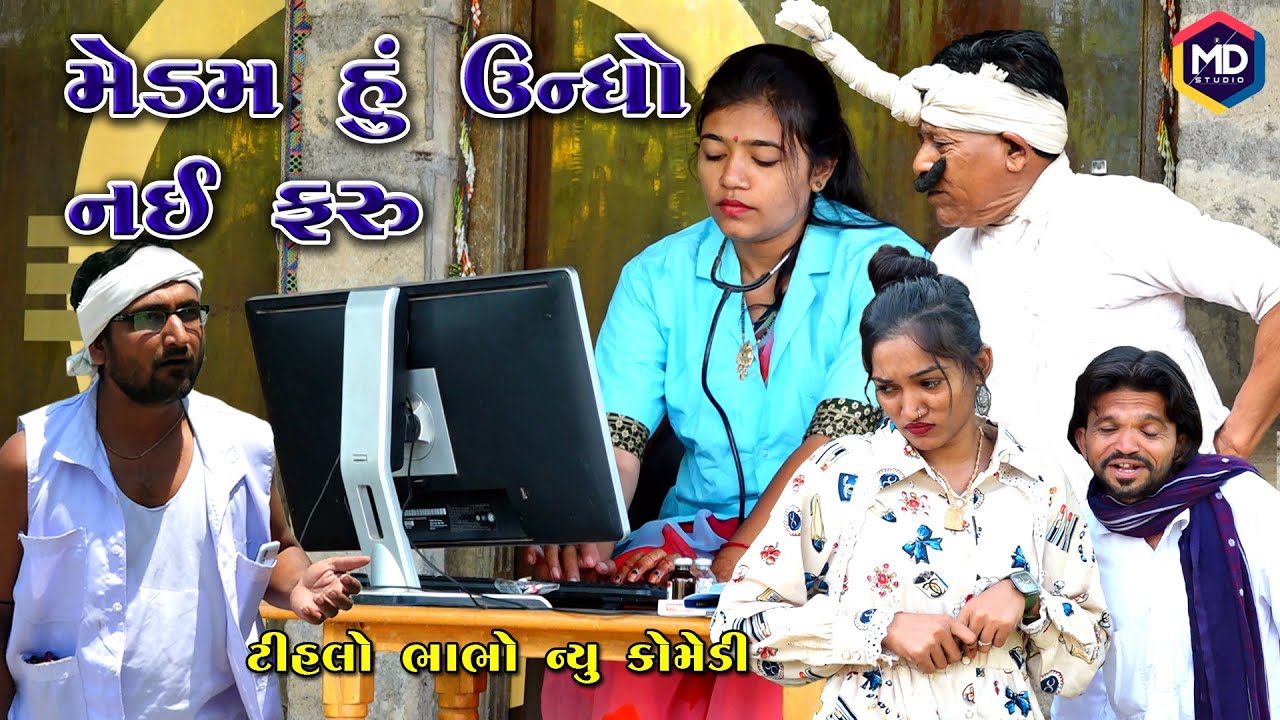 મેડમ હું ઉન્ધો નઈ ફરૂ | Tihlo Bhabho New Comedy |Gujrati Comedy | MAYA KAKA FUNNY VIDEO MD studio