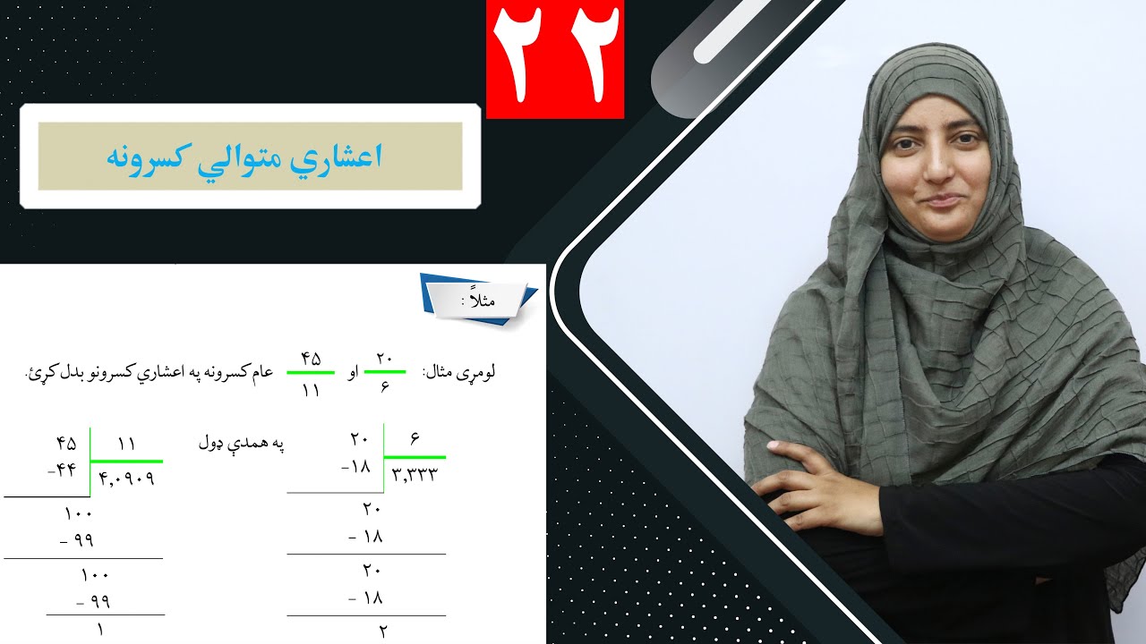 Class 6- Math  | Decimal Regular Fractions  -  lesson  22 / اعشاري متوالي کسرونه