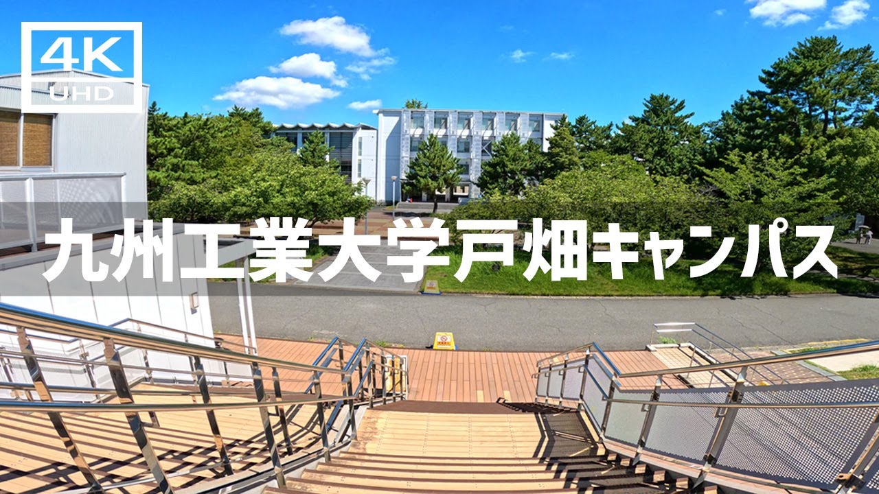 【2023年8月】九州工業大学戸畑キャンパスを歩いてみた【4K】