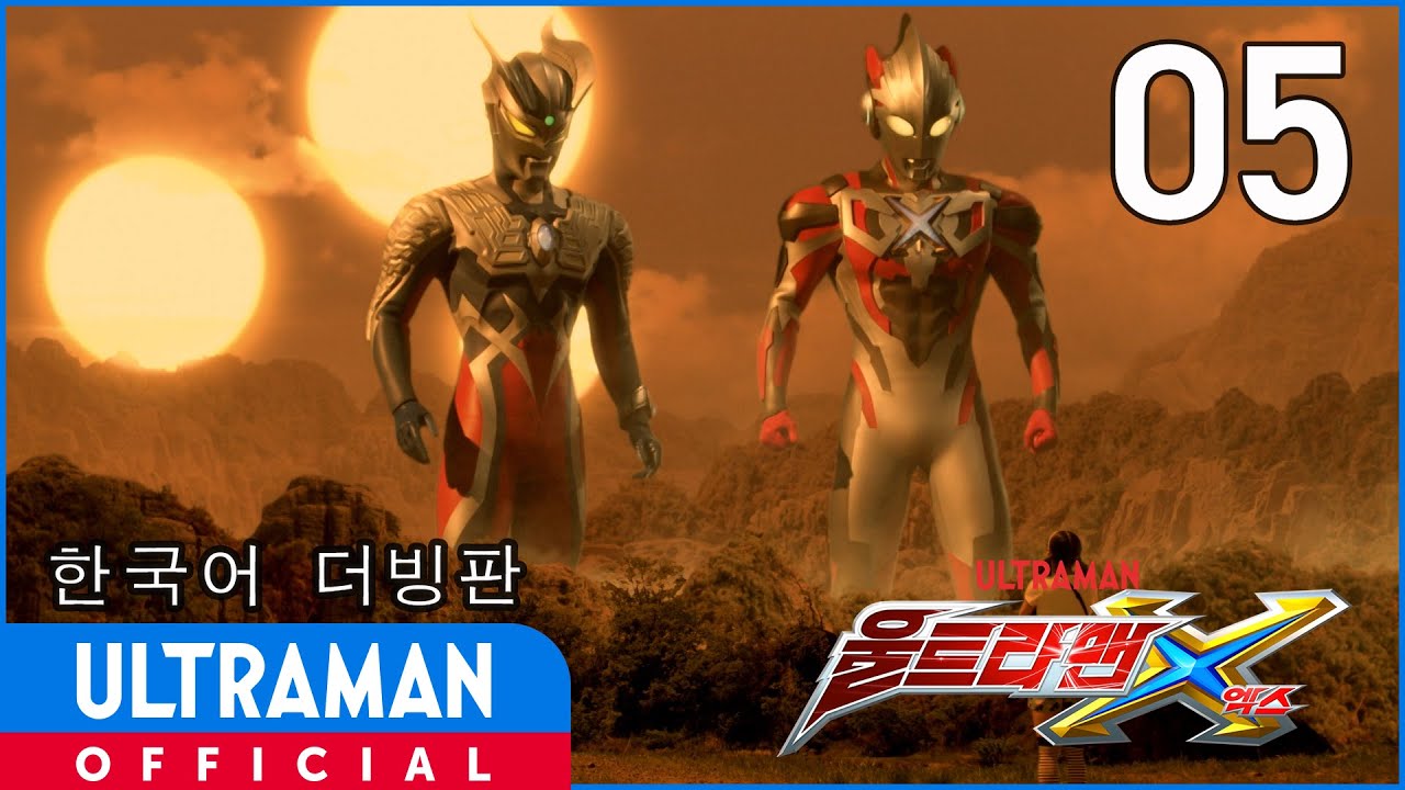 《울트라맨X》 5화 