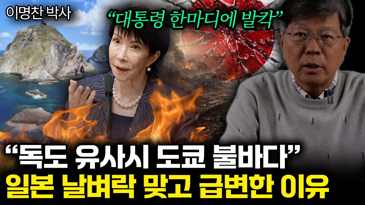 “대통령 한마디에 발칵” 독도 건들다 세계적 개망신. 다카이치 태도 급변 일본 발칵 | 이명찬 박사 통합