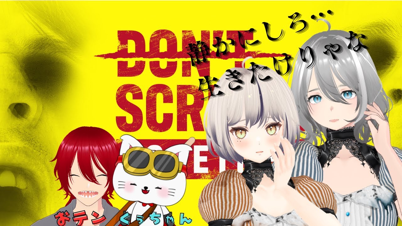 〖DON'T SCREAM TOGETHER〗しーっ！しーーっ！しーーーっ！w/くぅ。&おてんちょ【初見】【ホラー】
