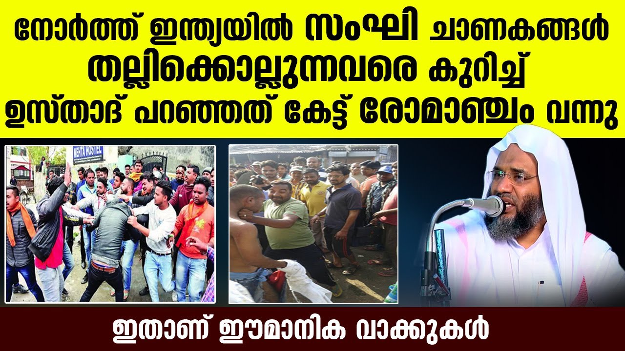സംഘി ചാണകങ്ങൾ തല്ലിക്കൊല്ലുന്നവരെ കുറിച്ച് ഉസ്‌താദ്‌ പറഞ്ഞത് കേട്ട് രോമാഞ്ചം വന്നു EP  Qasimi