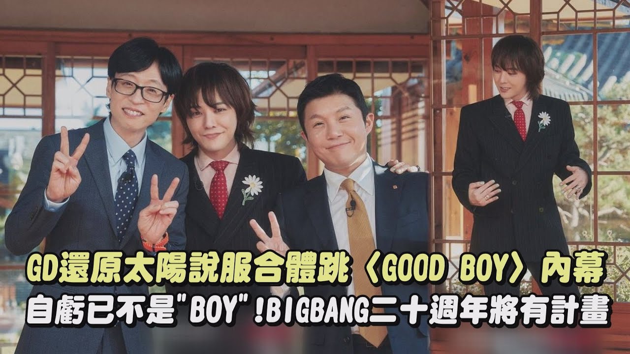 【永遠的BIGBANG】GD還原太陽說服合體跳〈GOOD BOY〉內幕  自虧已不是