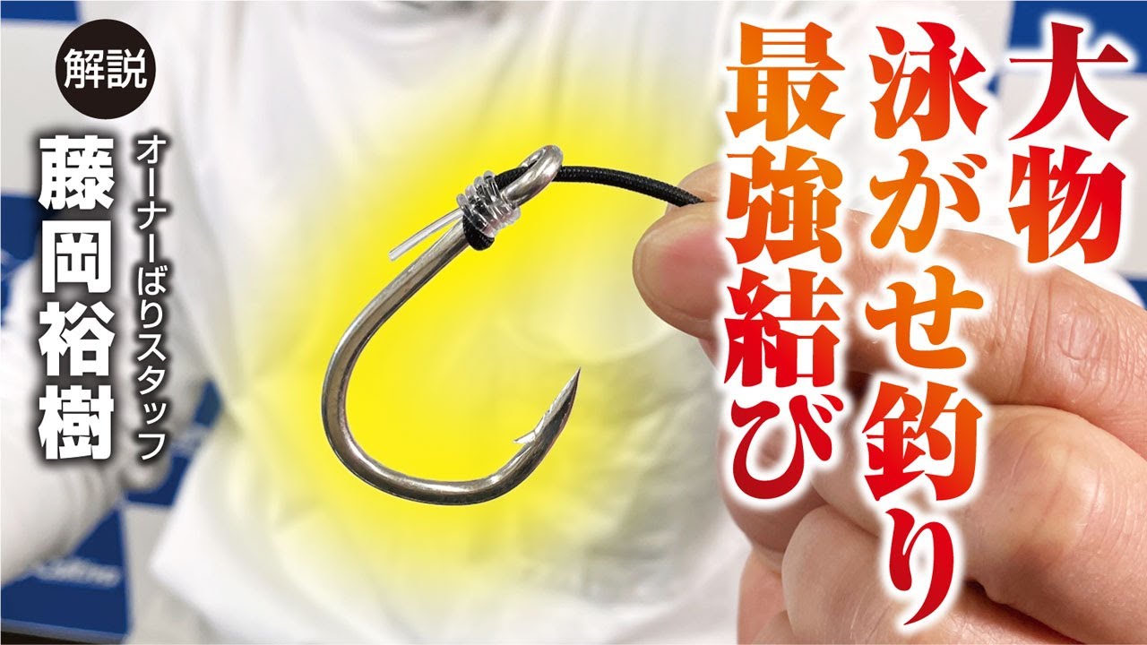 大物泳がせ釣り最強結び