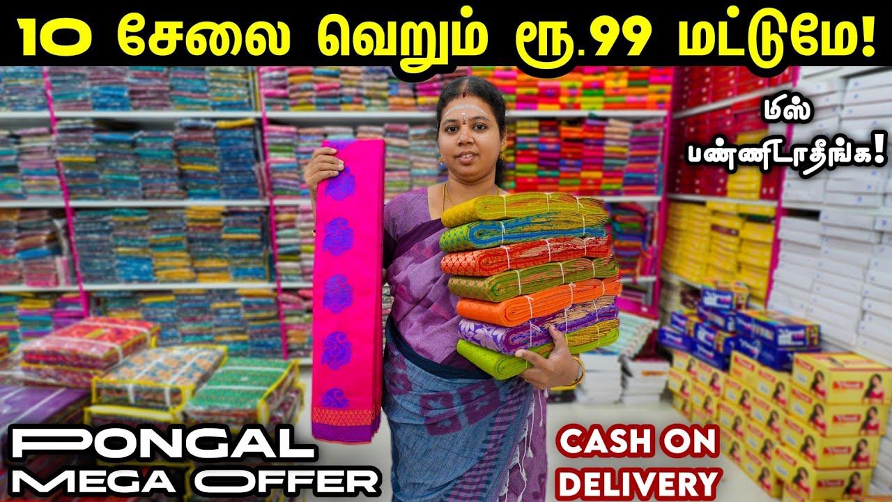 🤩 Pongal Mega Offer - 10 சேலை வெறும் ரூ.99 மட்டுமே!👌 | Eniyan Tex | Erode Sarees Wholesale Market
