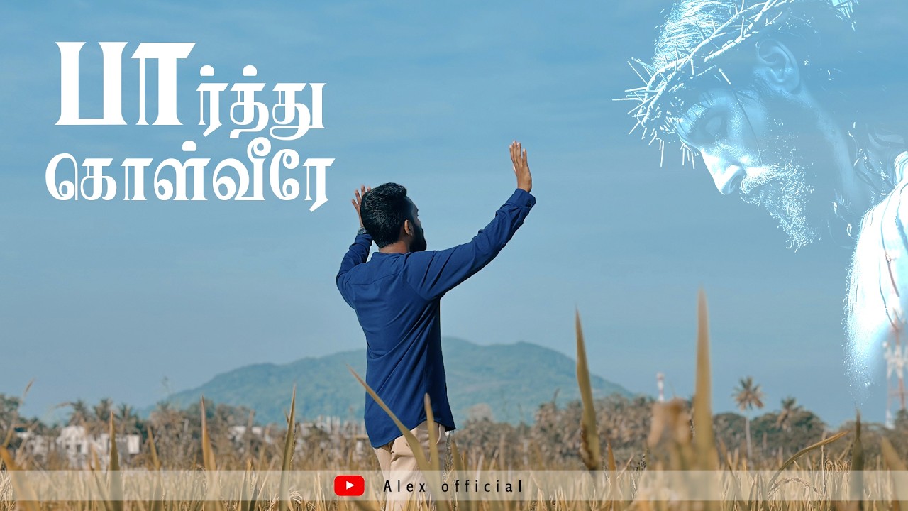 Parththu Kolveer (Official Video) | Tamil Christian Song | Alex