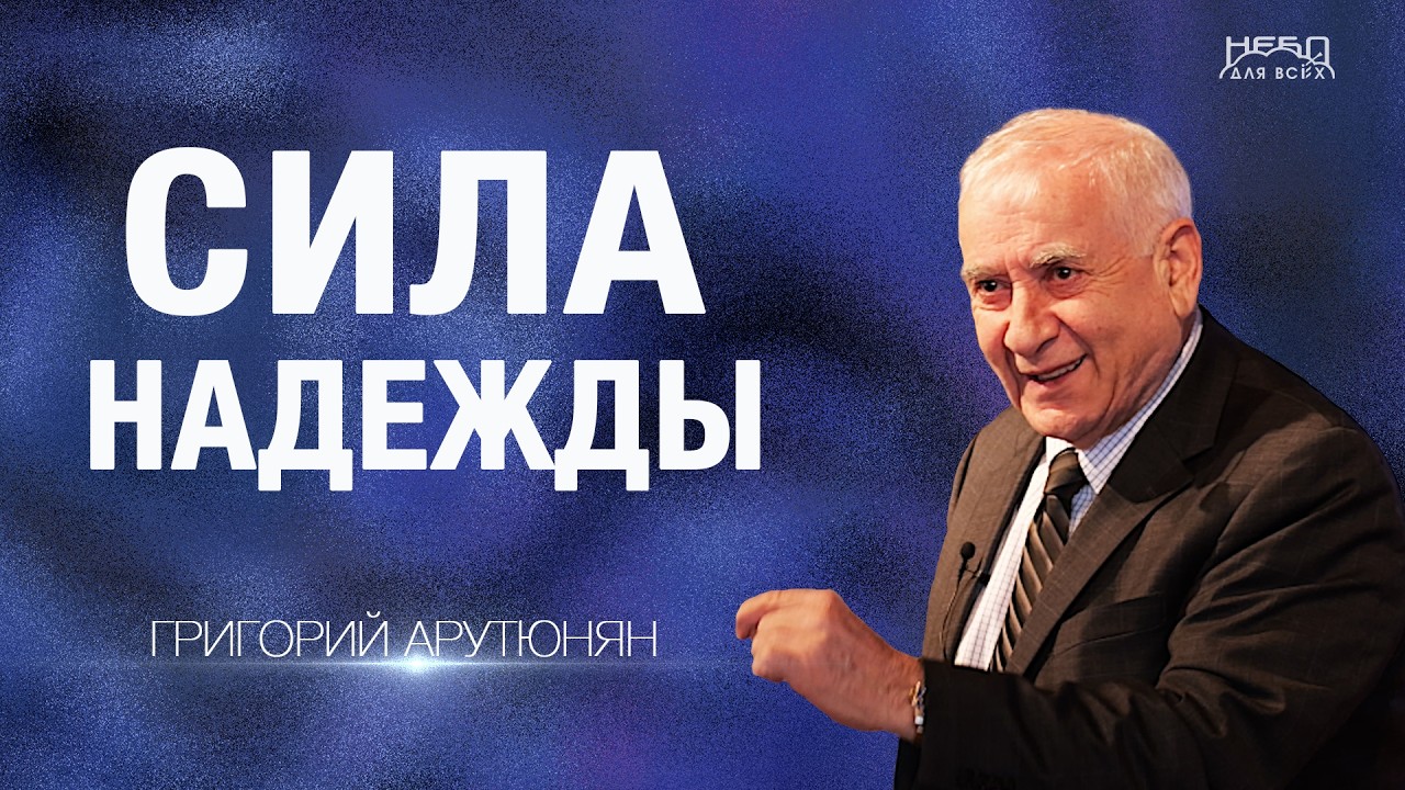 Григорий Арутюнян | СИЛА НАДЕЖДЫ