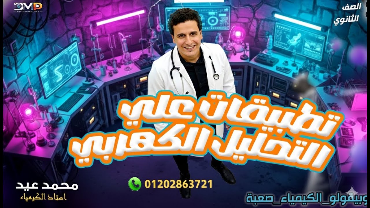 نطبيقات التحليل الكهربي |الصف الثالث الثانوي| كيمياء