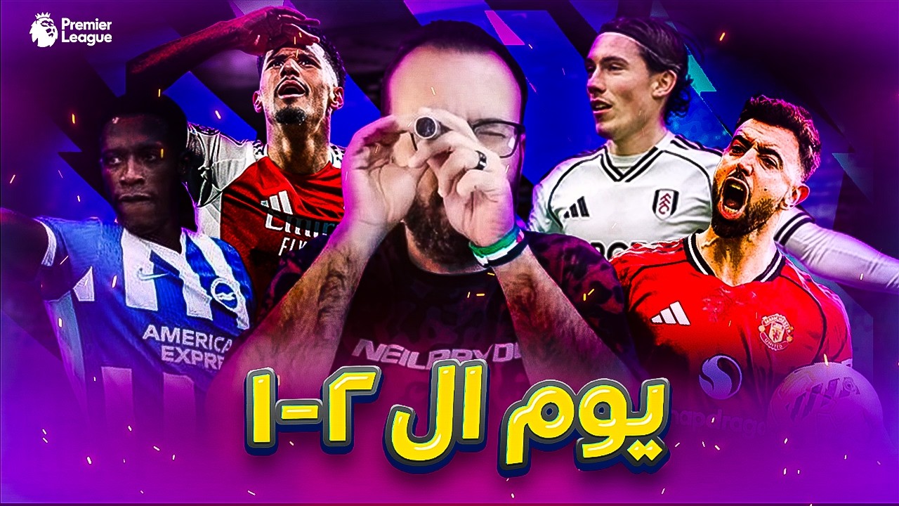 لندن حمراء! 🔴 كيف نجا آرسنال من فخ تشيلسي؟ وكاريك يصنع المستحيل مع اليونايتد! 🤯