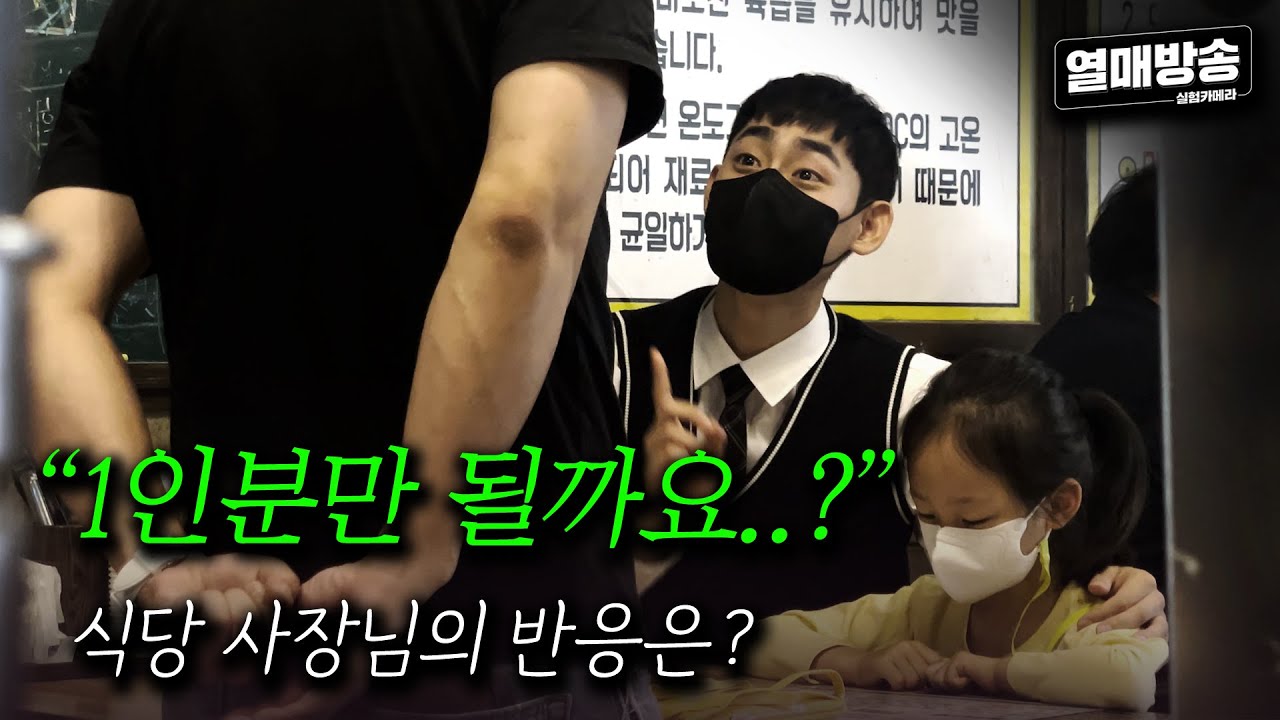 [실험카메라] 사장님 혹시 1인분만 주문될까요....?(SUB)