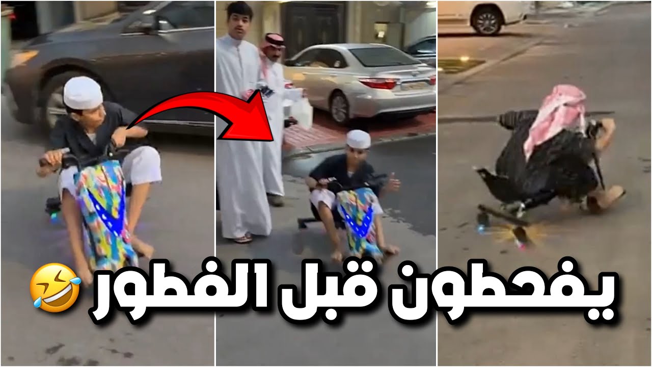 ‏احمد والكاشف طالعين يفحطون قبل الفطور 😂😂 فراج فصل عليهم😱😂 #فراج_قزيع_السهلي  فراج قزيع السهلي ￼￼