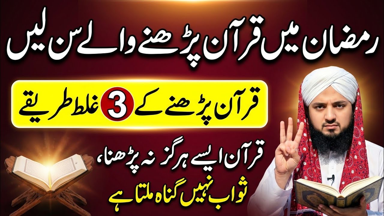Ramzan 2026 ! Quran Padhne Waly Sun Lein | Ayse Quran na Padhen Sawab Nahi Gunah Mile Ga