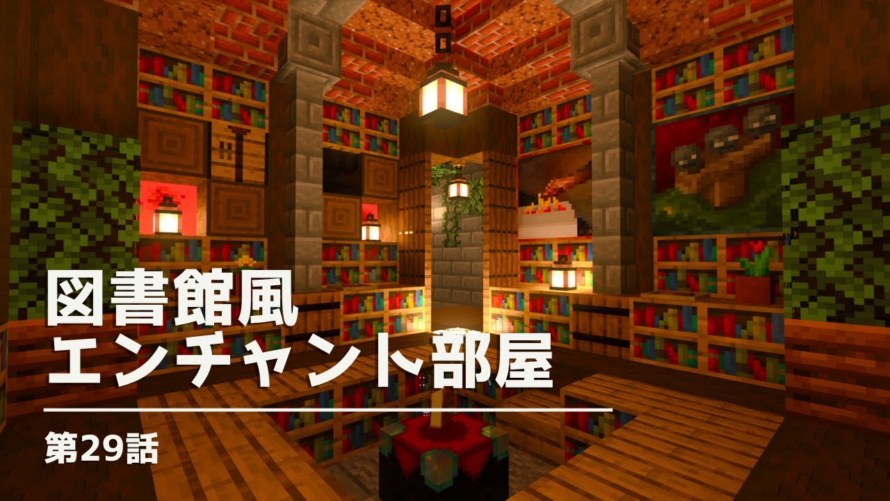 【マイクラ統合版】図書館風エンチャント部屋を作る！【マイクラ実況】第29話