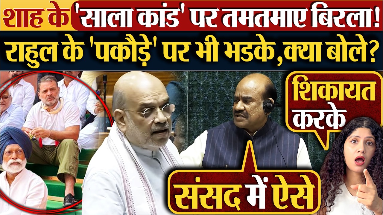 Shah के 'साला कांड' पर तमतमाए Om Birla! Rahul के 'पकौड़े' पर भी भडके,क्या बोले?