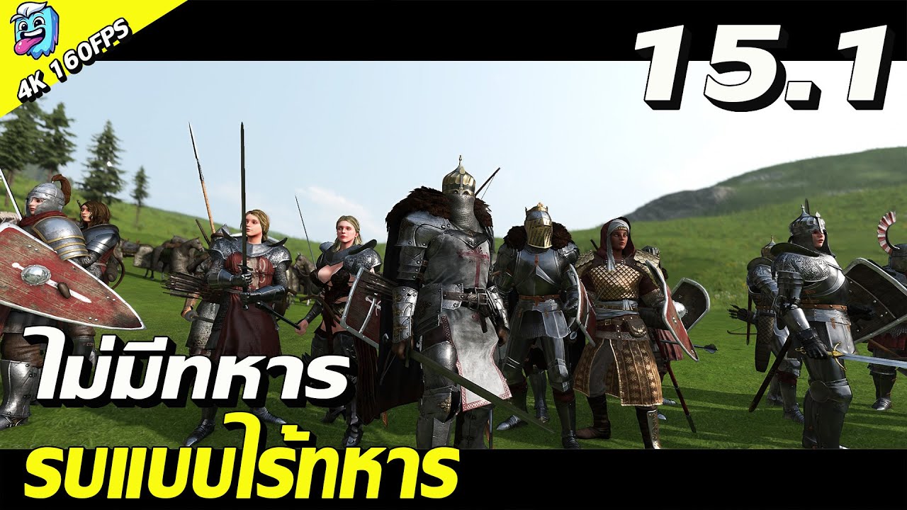 รบแบบไม่มีทหาร! มีแต่ขุนนางกับผู้ตืดดาม COMPANIONS #15.1 Mount & Blade II: Bannerlord ไทย