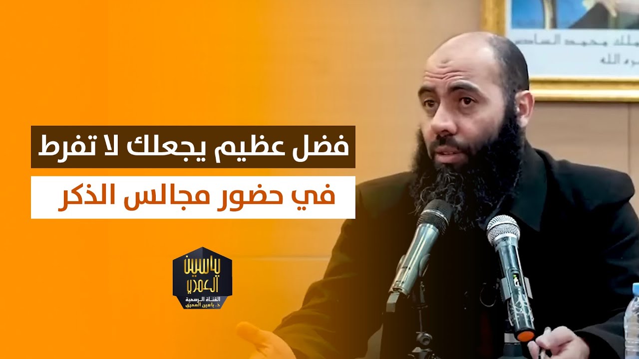 فضل عظيم يجعلك لا تفرط في حضور مجالس الذكر - ياسين العمري