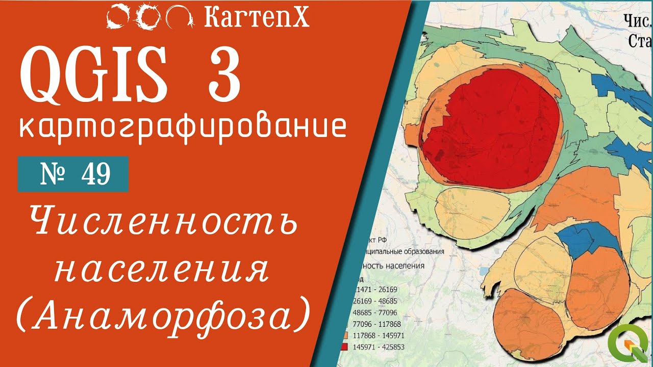 QGIS 3 - № 49. Численность населения - Метод анаморфоз.