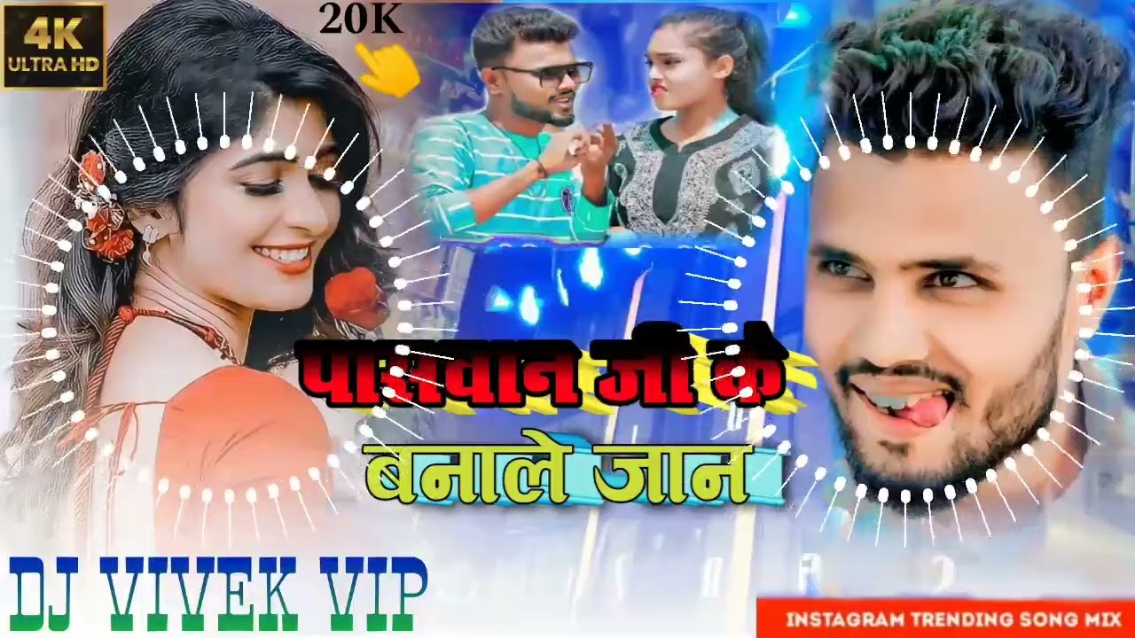 #video पासवान जी के बनाले जान √ Paswan ji ke banale jaan √ DJ VIVEK VIP√ malai music
