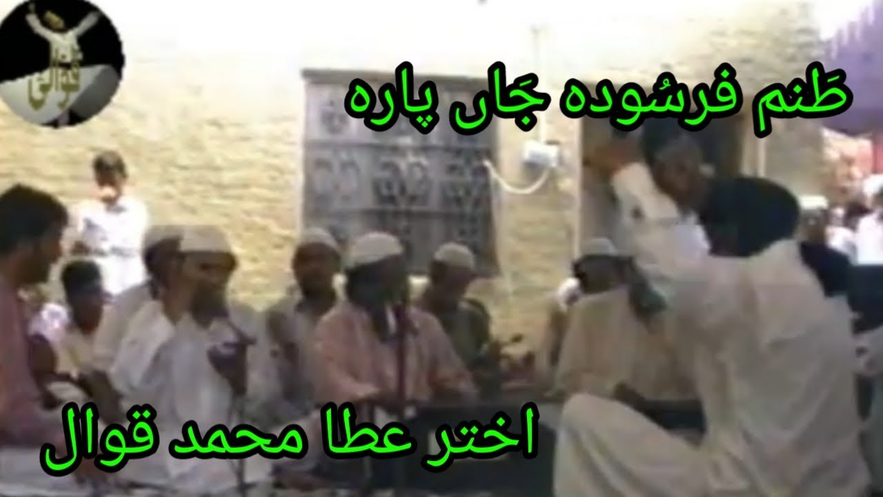 Tanam Farsooda Jaan Para | Akhter Atta Muhamad Qawwal | Mohra Ameen Shareef