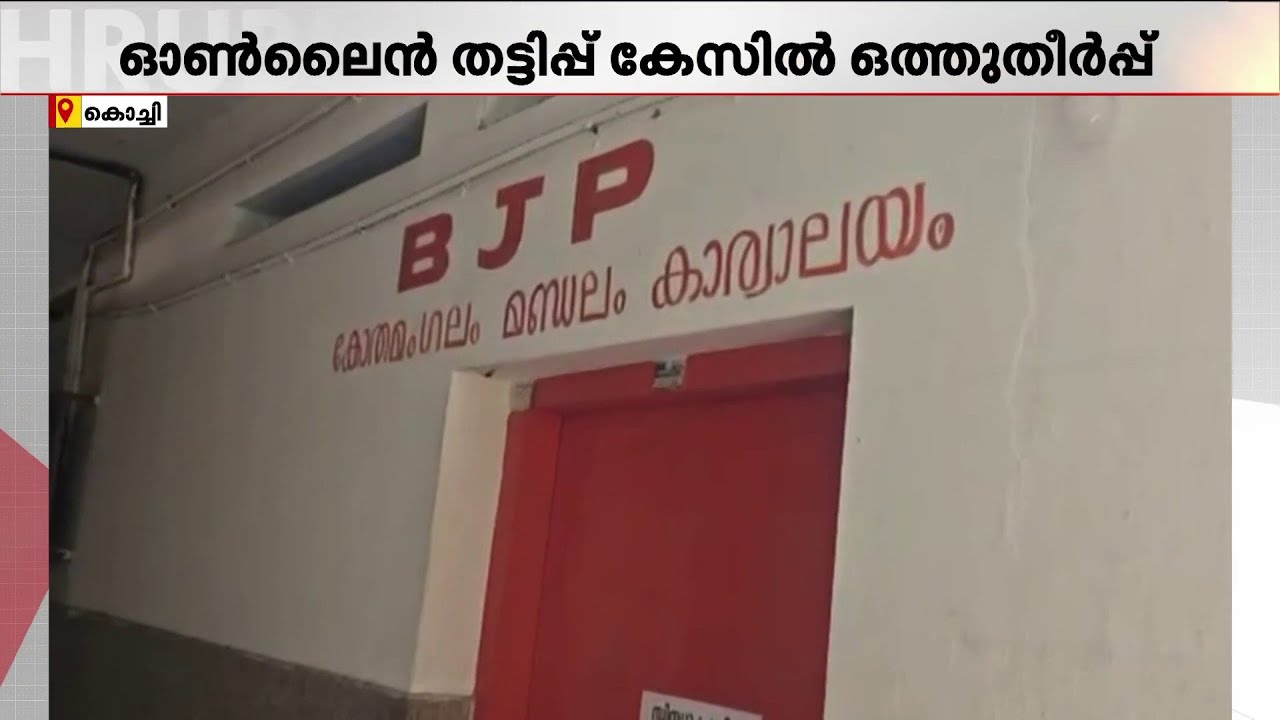 ഓൺലൈൻ തട്ടിപ്പ് കേസിൽ നിന്ന് ഒഴിവാക്കാൻ വാങ്ങിയത് 10 ലക്ഷത്തിലധികം രൂപ; പാർട്ടി ഓഫീസിനു മുന്നിൽ സമരം
