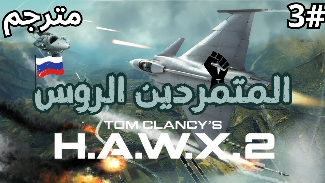 Tom Clancy's H.A.W.X.2 مترجم #3 ( روسيا والنووى  ) تختيم