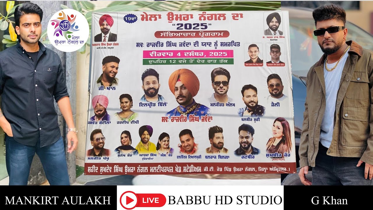 ਮੇਲਾ ਉਮਰਾ ਨੰਗਲ ਦਾ 2025 || BABBU HD STUDIO BABA BAKALA || M:9872784461