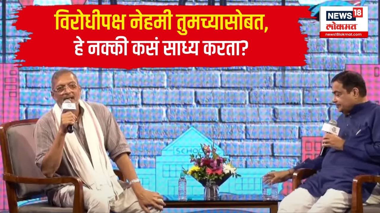 Nana Patekar on Nitin Gadkari : विरोधीपक्ष नेहमी तुमच्यासोबत, हे नक्की कसं साध्य करता?