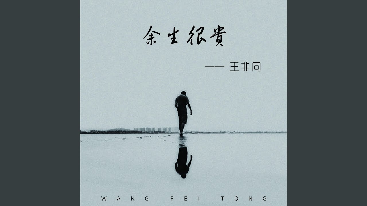 餘生很貴
