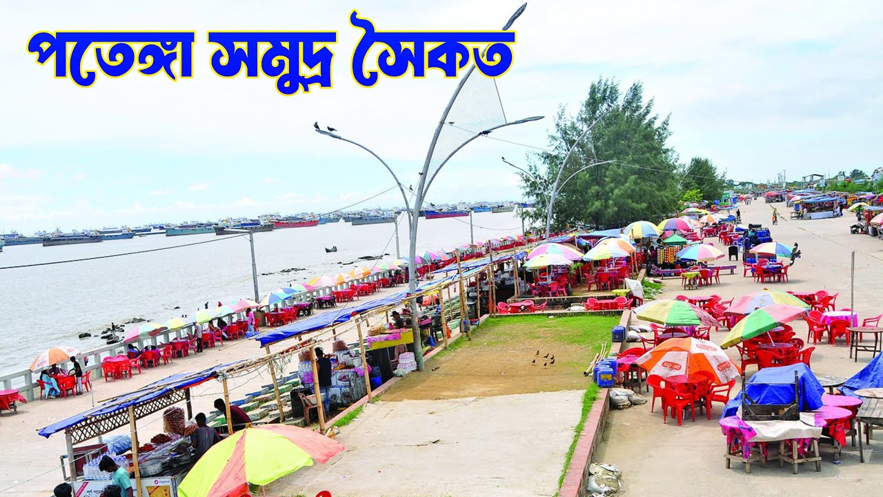 পতেঙ্গা সমুদ্র সৈকত, চট্টগ্রাম | Patenga Sea Beach, Chittagong