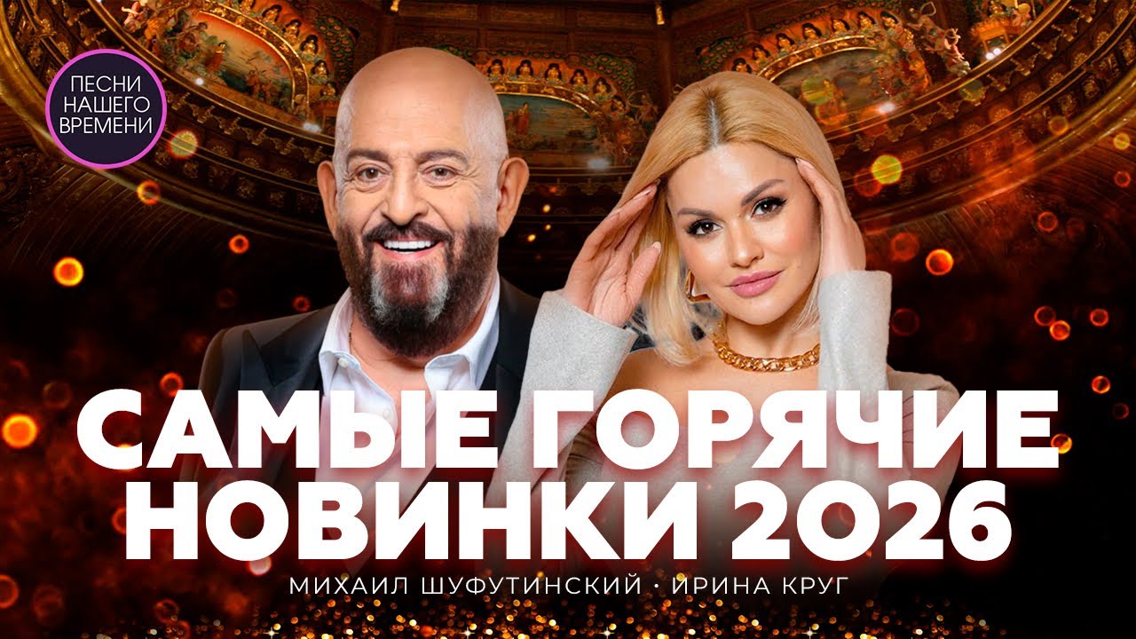 САМЫЕ ГОРЯЧИЕ НОВИНКИ  2026 ❤️ Аудиоальбом