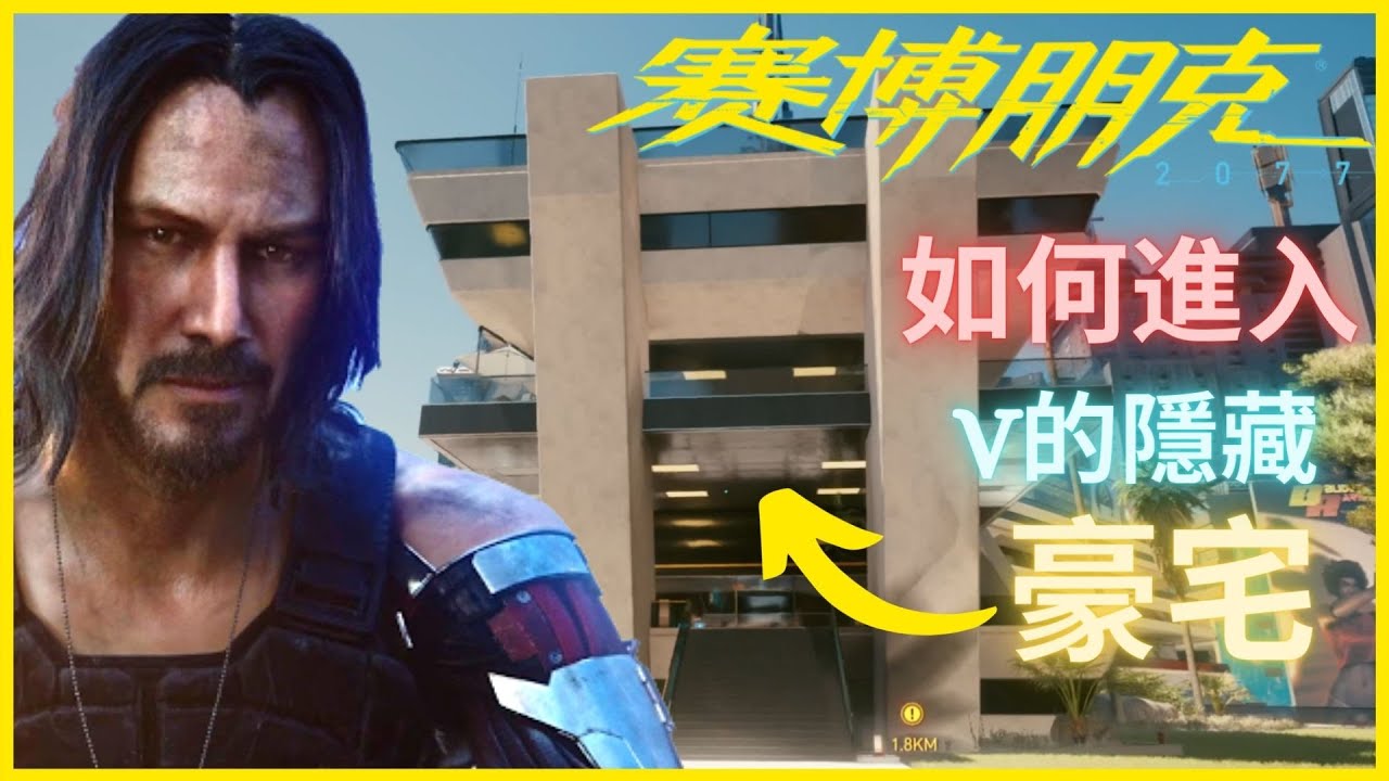 【賽博朋克 2077】如何進入V的隱藏豪宅 獲取各種稀有武器和服裝