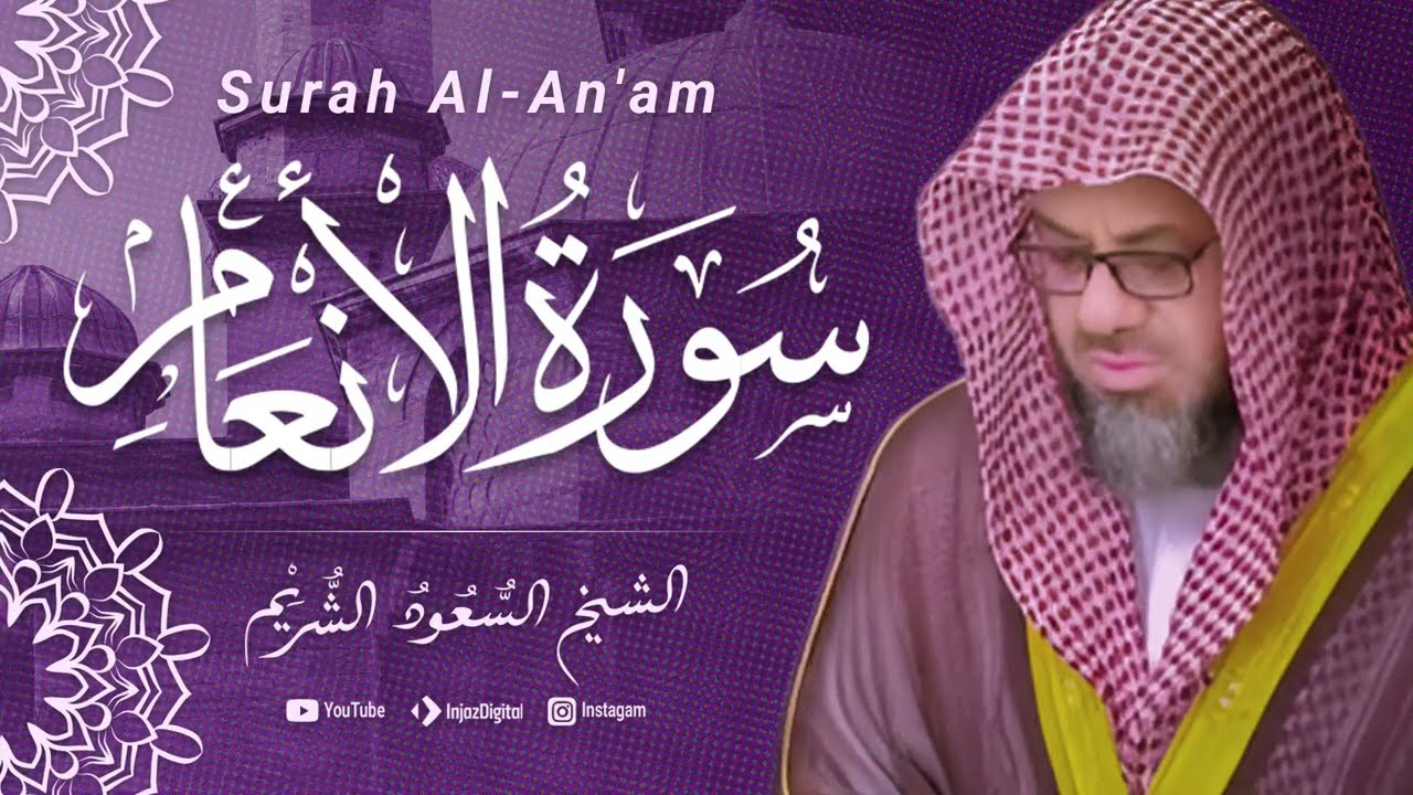 سورة الأنعام | القرآن الكريم -  أجمل تلاوة الشيخ سعود الشريم