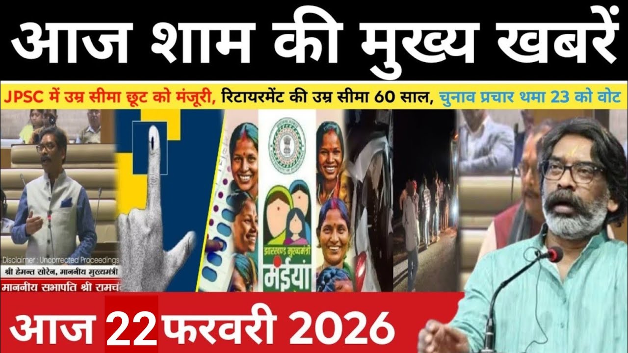 संध्या 21 फरवरी 2026 झारखंड की ताजा खबर | Today Jharkhand News | Jharkhand Breaking News