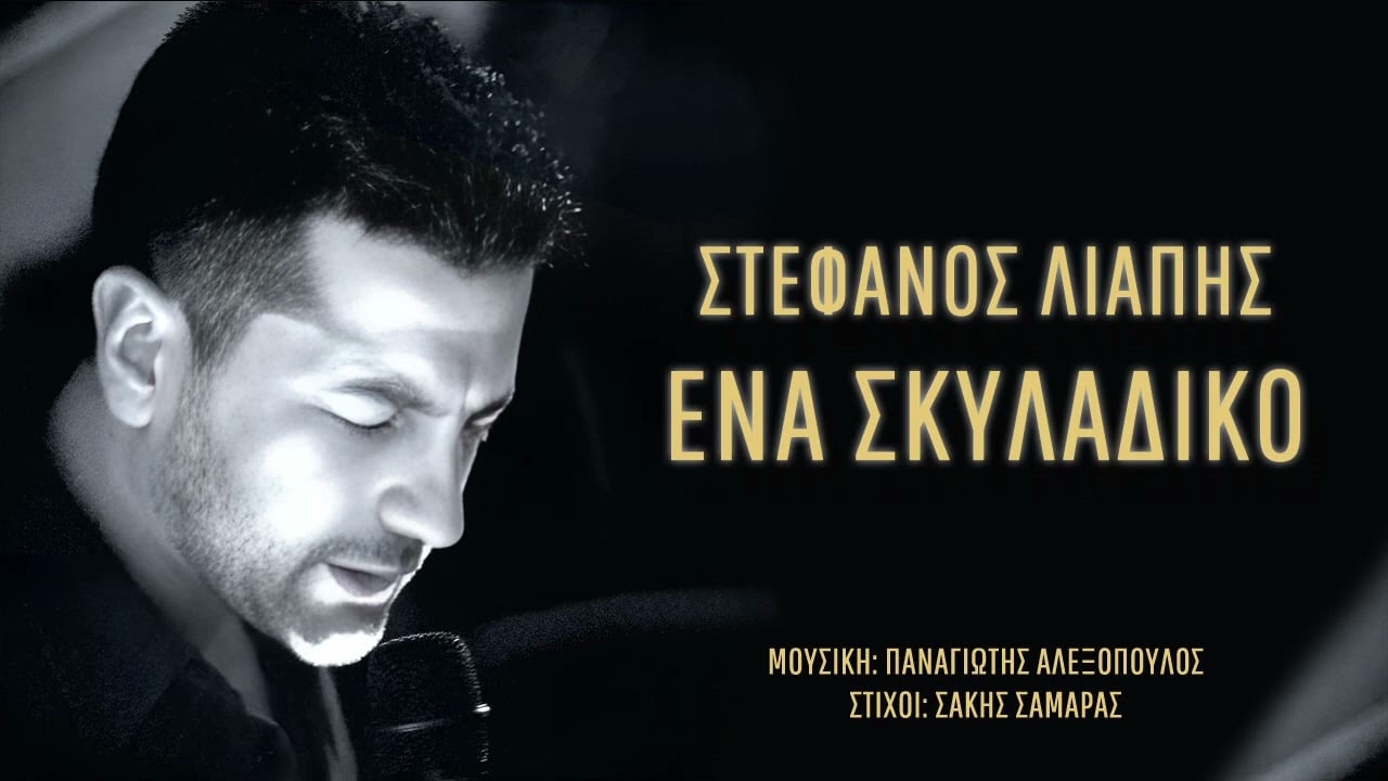 ΕΝΑ ΣΚΥΛΑΔΙΚΟ- ΣΤΕΦΑΝΟΣ ΛΙΑΠΗΣ