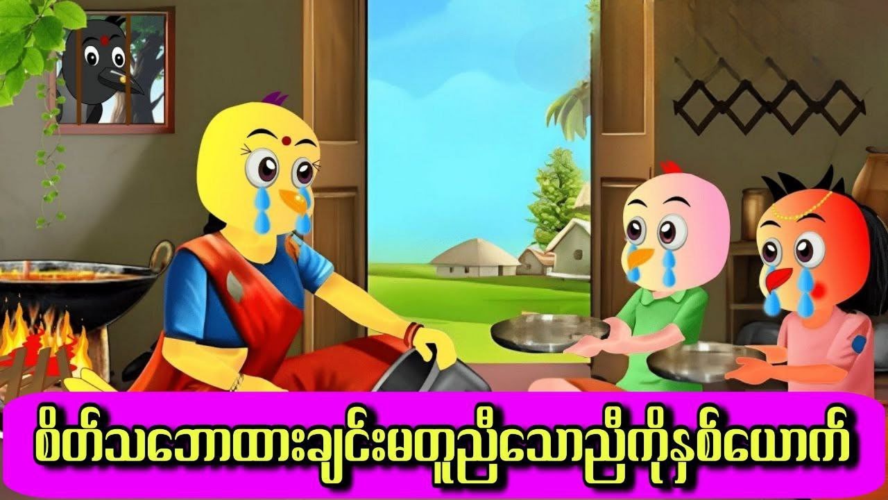 စိတ်သဘောထားချင်းမတူညီသောညီကိုနှစ်ယောက်#ကာတွန်းကားများ #မြန်မာကာတွန်း #ငှက်ကာတွန်း