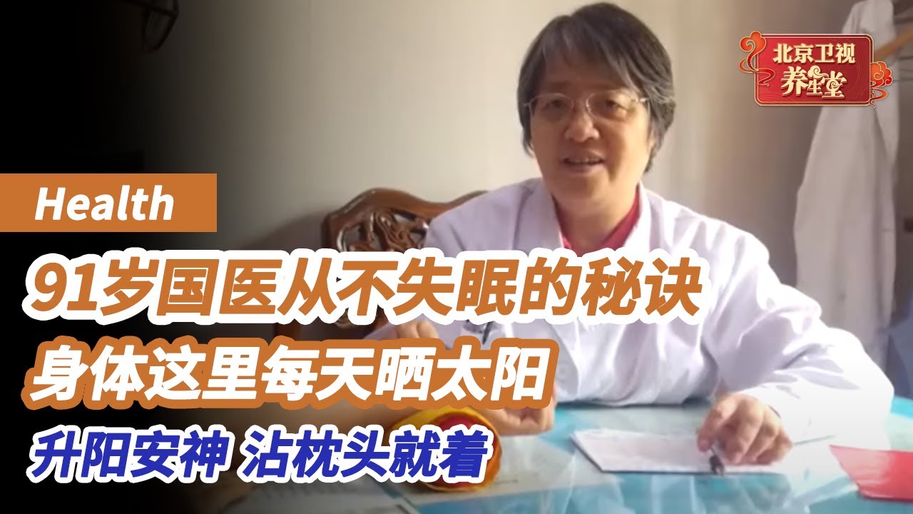 91岁国医大师的好眠秘诀：平调阴阳致中和！这个部位每天晒太阳5分钟，升阳安神，沾枕头就着，一觉睡足8小时！《养生堂》