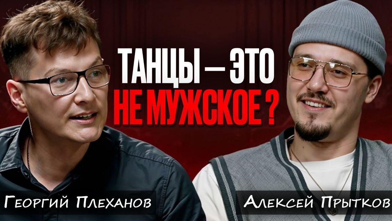 Танцы - это не мужское? Он доказал обратное, разреши себе двигаться.