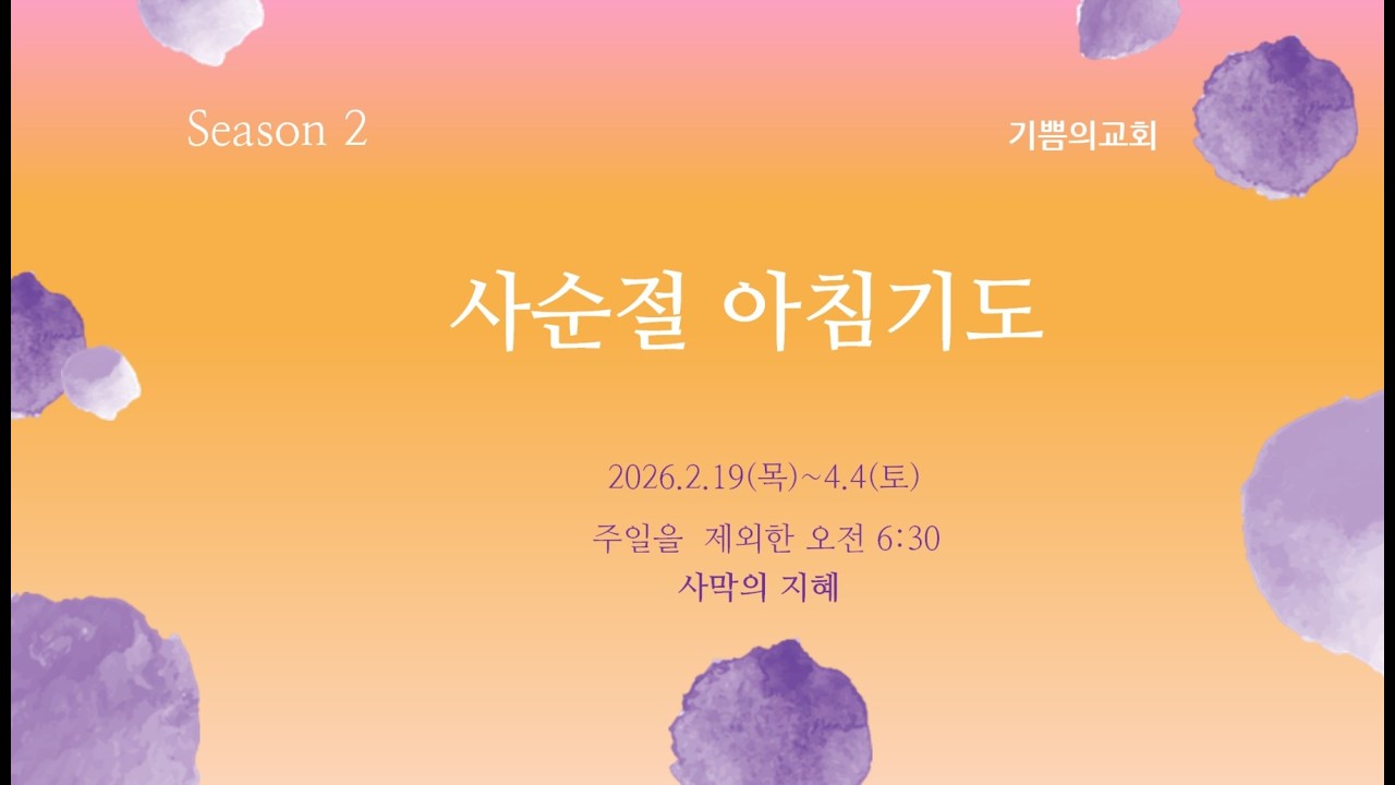 [마리아에게는 마르다가 필요합니다] 사순절 아침기도 시즌2_16일