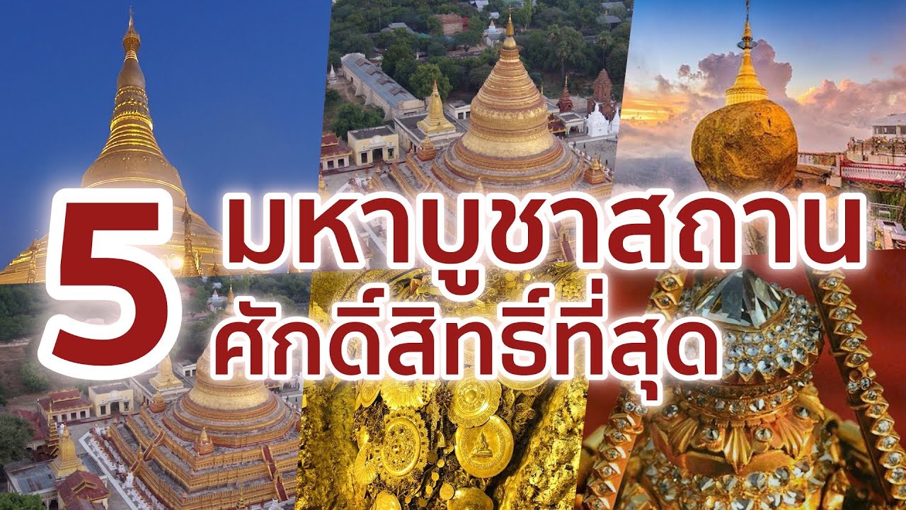 5 มหาบูชาสถานที่สำคัญและศักดิ์สิทธิ์ที่สุดในเมียนมา
