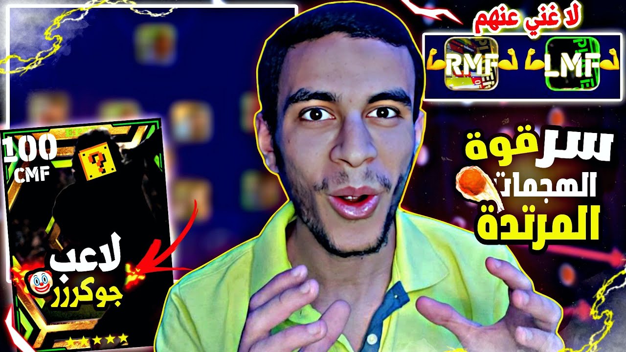 أسرار ونصائح الهجمات المرتدة هتندم انك مسمعتهاش من زمان🤩ضروري هذا اللاعب!!الخطة الافضل😃بيس24موبايل