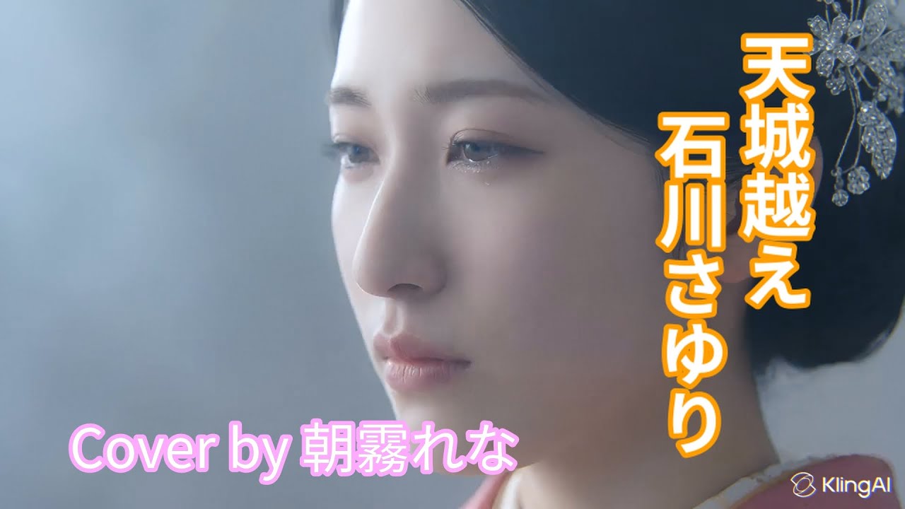 【AI演歌】天城越え / 石川さゆり cover by 朝霧れな