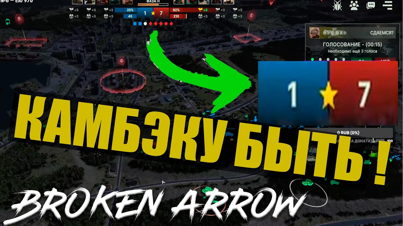 КАМБЭК В 3 ФАЗЕ! Балтийский полуостров | Broken Arrow