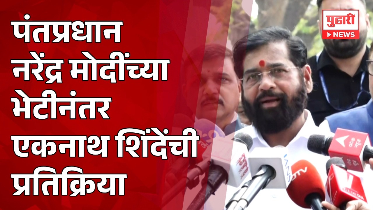 Pudhari News | पंतप्रधान Narendra Modi यांच्या भेटीनंतर Eknath Shinde यांची प्रतिक्रिया