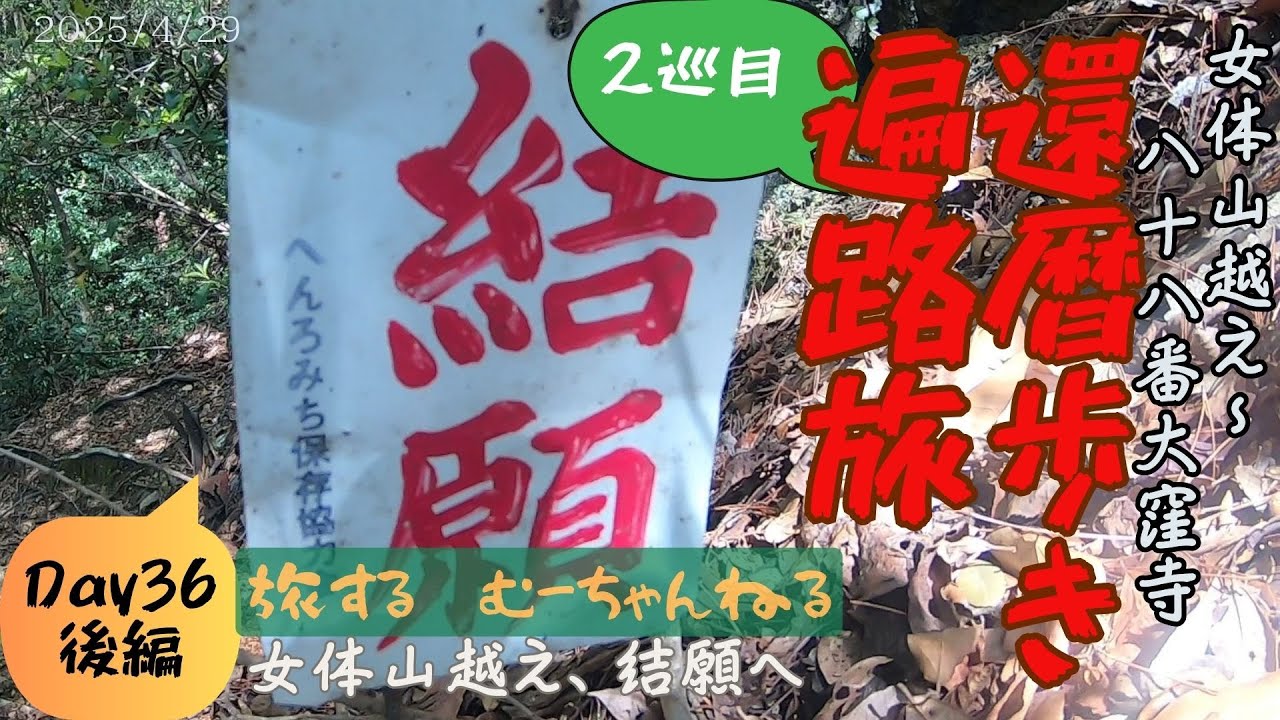 還暦歩き遍路旅【2巡目】#68 女体山越え、結願へ