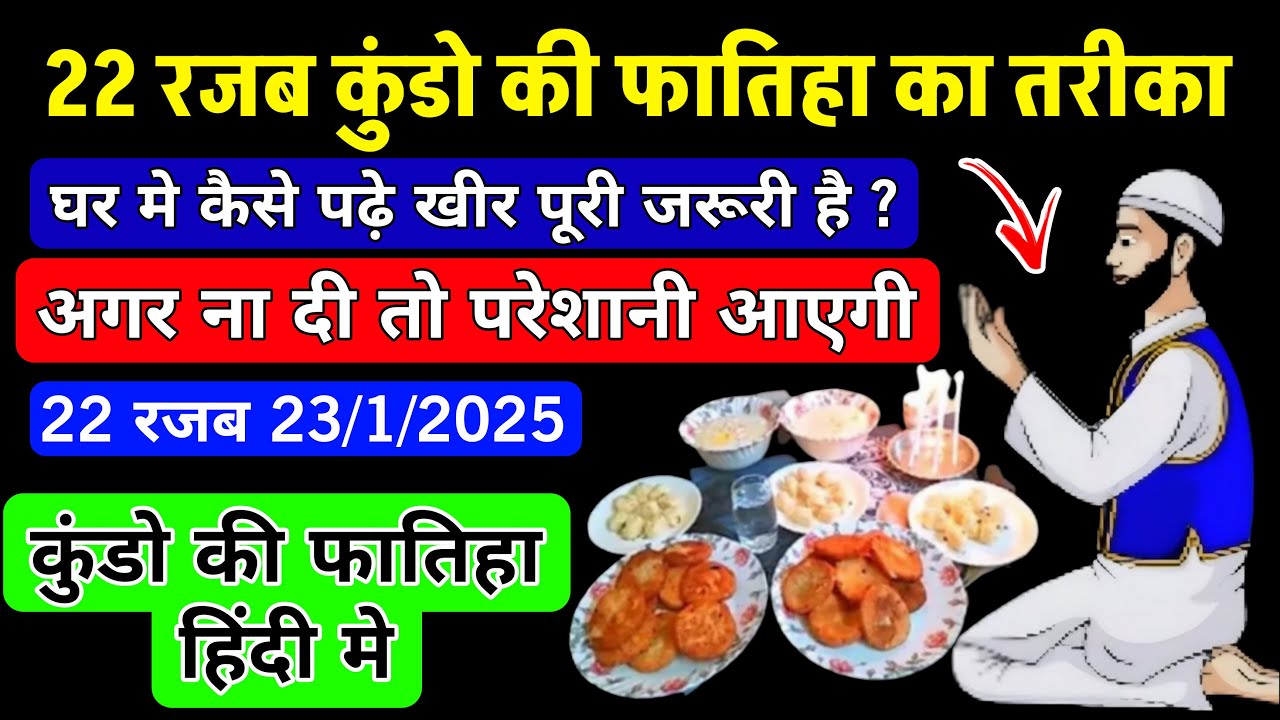 22 Rajab Kundo Ki Fatiha Ka Sahi Tarika || Kundo Ki Niyaz Kaisa Kare || रजब के कूंडो की फातिहा