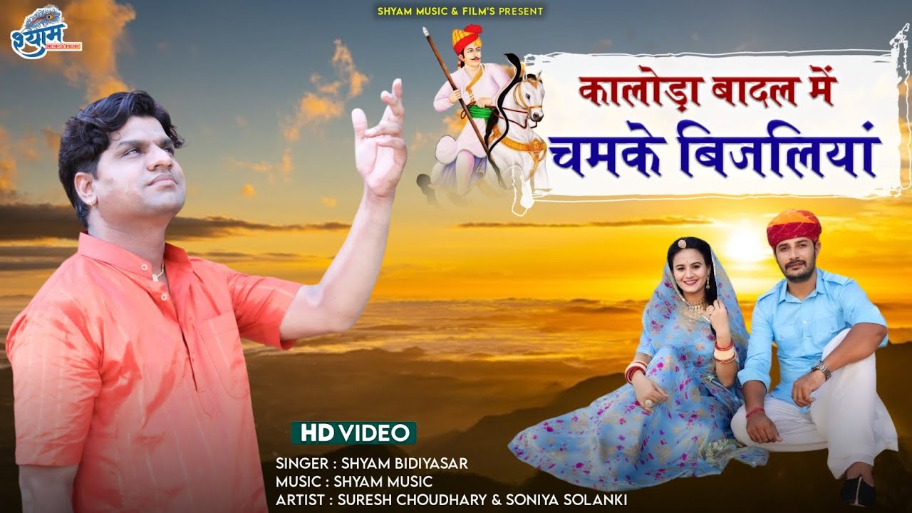Tejaji New Song 2025 || कालोडा बादल में चमके बिजलियाँ || Shyam Bidiyasar || तेजाजी सॉंग