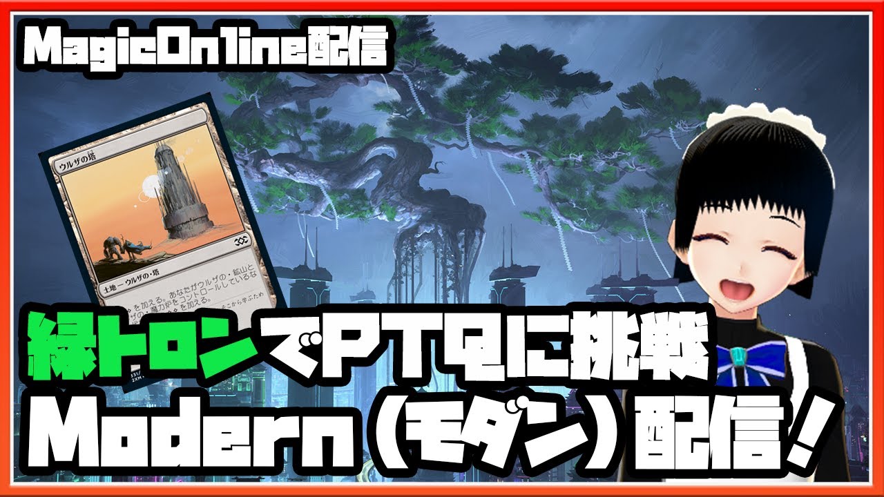 【MagicOnline】Play PTQ MonoGreenTron【Modern】