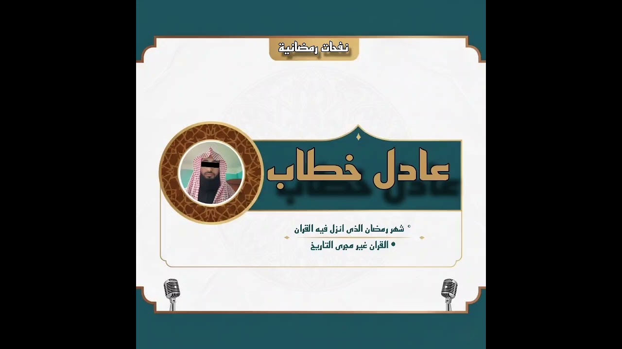 شهر رمضان الذى انزل فيه القران | #قران_كريم #خطبة_الجمعة #دينيه #قرآن_وسنه_بفهم_سلف_الامه